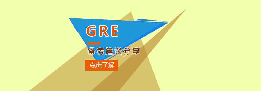 GRE备考建议大二