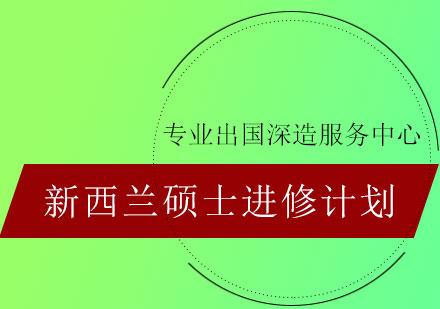 新西兰硕士进修计划