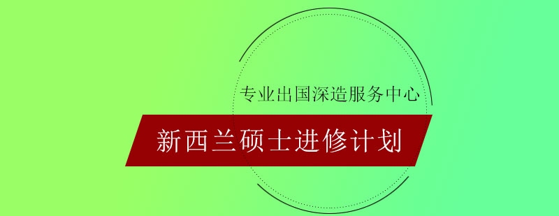 新西兰硕士进修计划