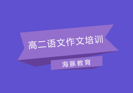 南京高二语文作文培训