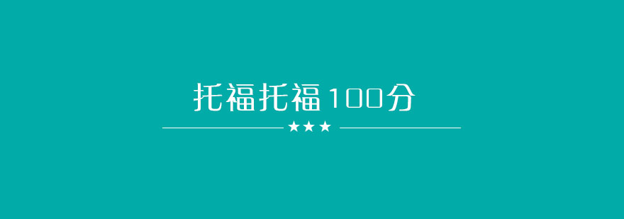 托福听力训练图示