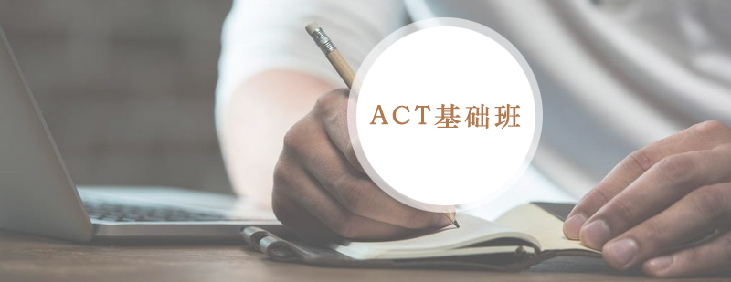 ACT定制化课程