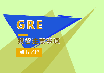 GRE报考注意事项分享