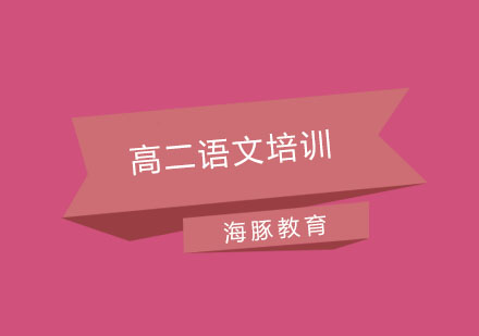 南京高二语文培训