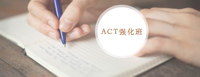 ACT强化课程体系