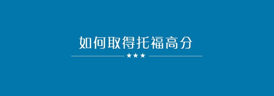 托福备考核心要素