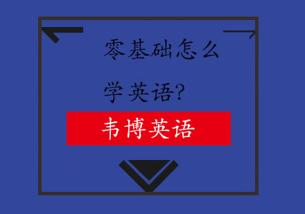 零基础怎么学英语？