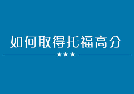 托福高分突破策略与备考要点解析