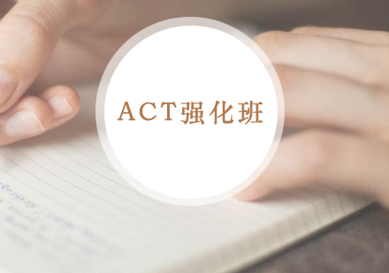 ACT强化班