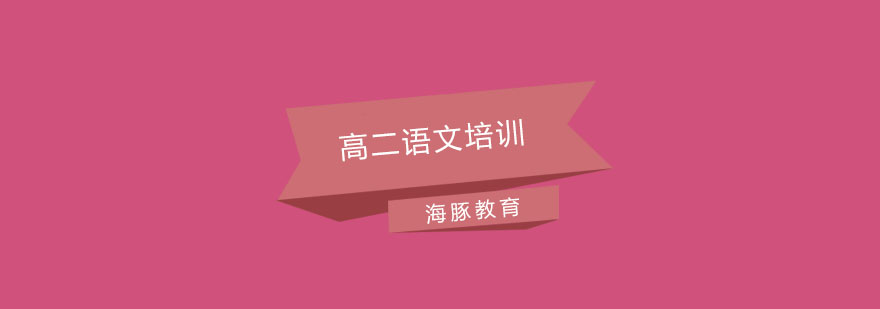 南京高二语文培训