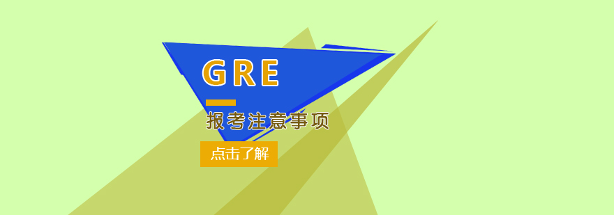 GRE报考注意