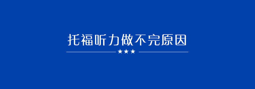 托福听力时间管理