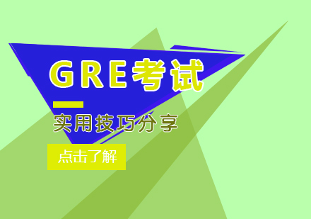 GRE考试实用技巧分享