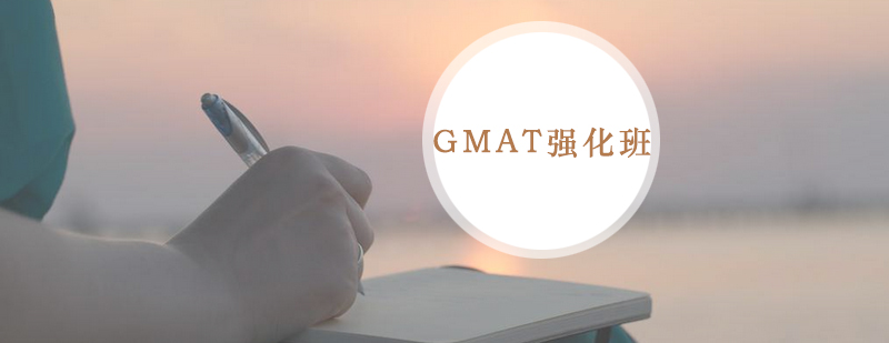 GMAT强化班