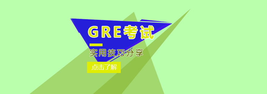 GRE考试实用技巧分享