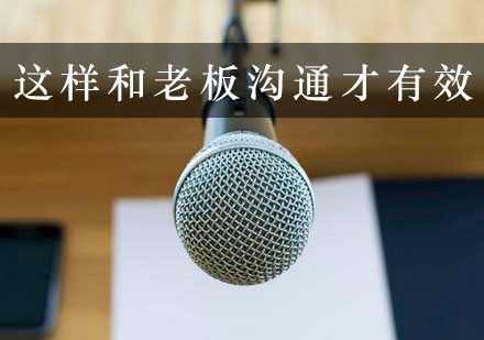 职场高效沟通技巧深度解析