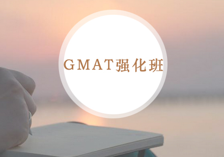 GMAT强化班