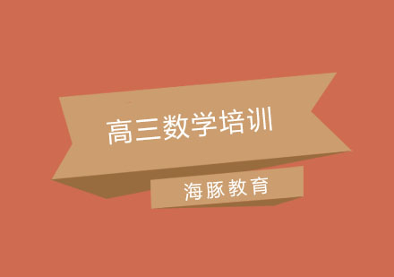 南京高三数学培训