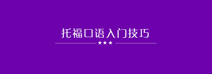 托福口语训练场景