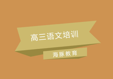 南京高三语文培训
