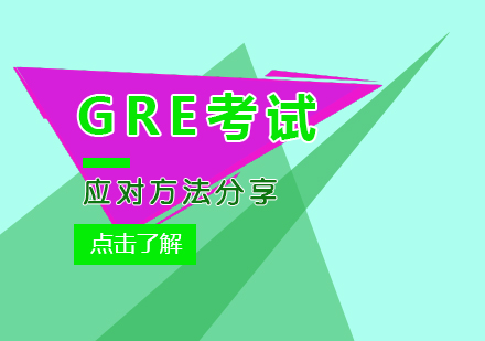 gre考试方法分享（时间富裕）