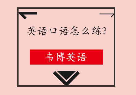 英语口语怎么练？