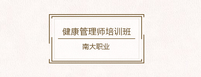 健康管理师课程教学现场