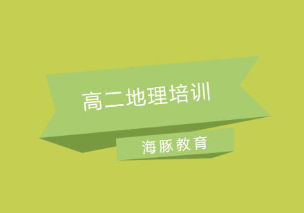 南京高二地理培训