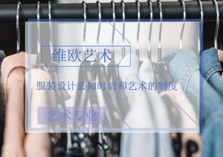 时尚艺术教育深度解析：服装设计留学必备指南
