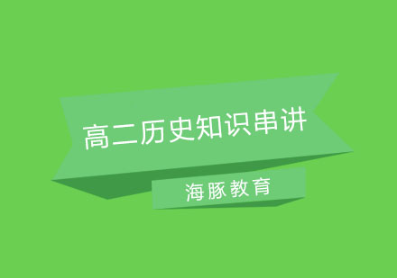 南京高二历史知识串讲培训