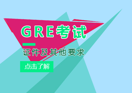 参加gre考试证件及其他要求