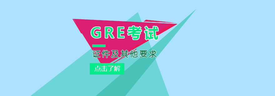 GRE考試證件組合示意圖