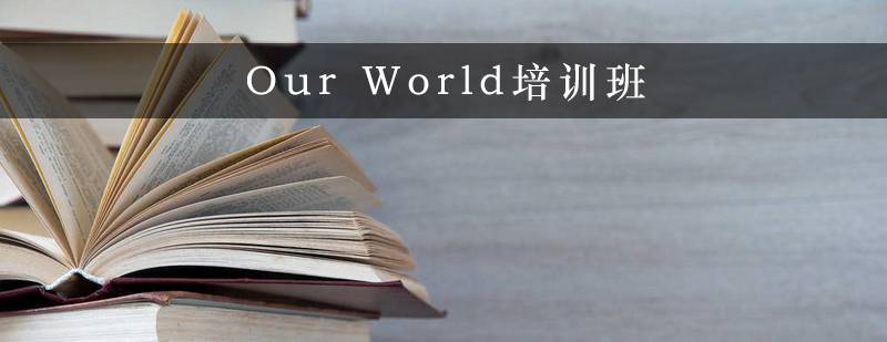 OurWorld课程体系