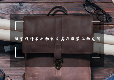 服装设计留学深度解析：肌理创新与不对称设计实践指南