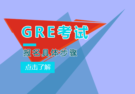 新gre考试报名具体的步骤