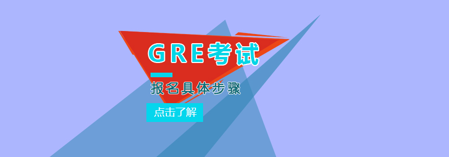 新gre考试报名具体的步骤