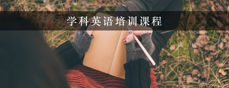 学术英语教学场景