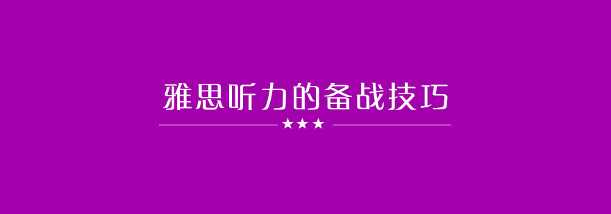 雅思听力训练场景