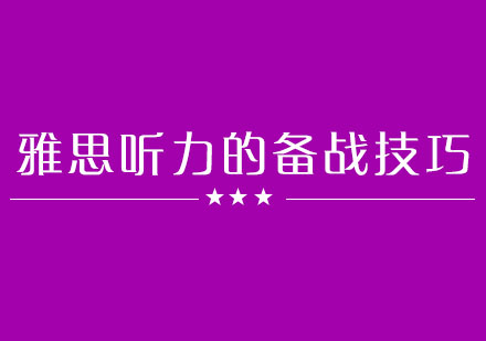 雅思听力突破秘籍：高效训练方法与实战技巧