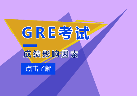 GRE考试成绩的影响因素分析