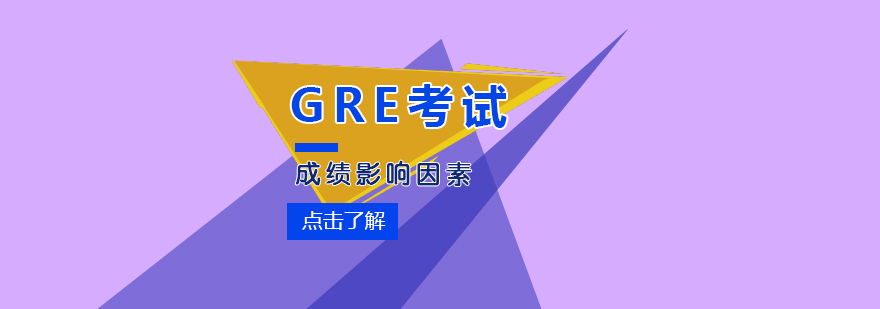 GRE考試影響因素圖解