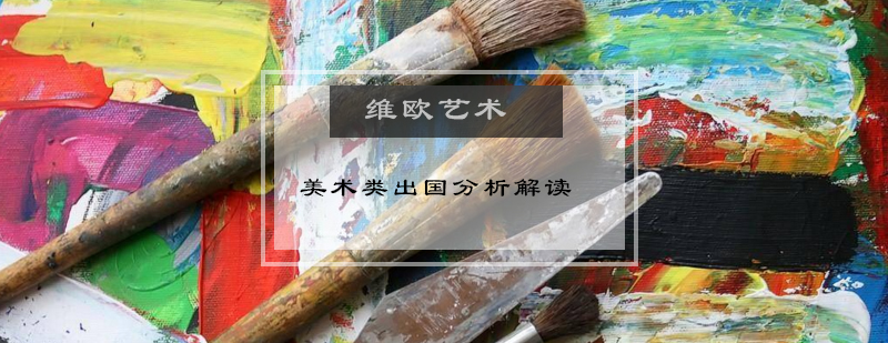 艺术生留学规划