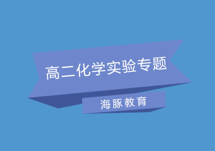 南京高二化学实验专题培训