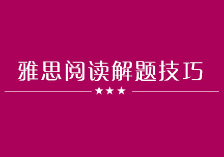 高效提升雅思阅读速度的7大实战技巧