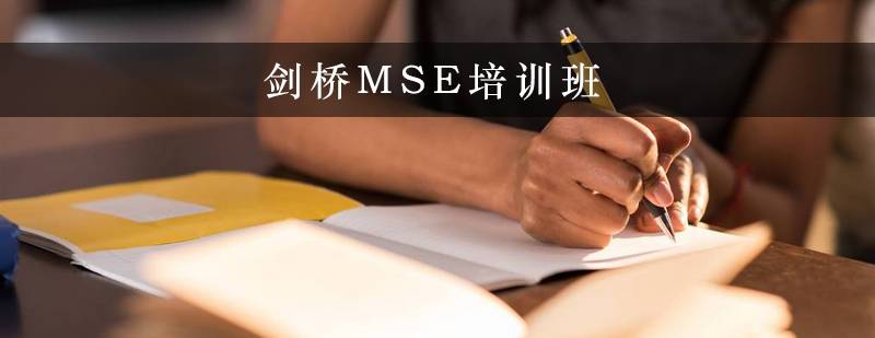剑桥MSE课程体系