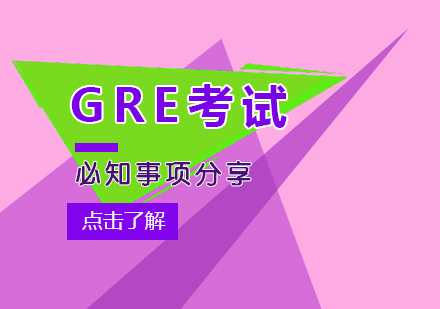 GRE考试必知事项