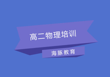 南京高二物理培训