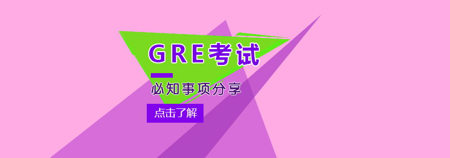 GRE考試流程示意圖