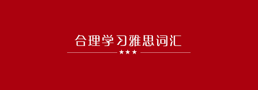 雅思词汇学习体系