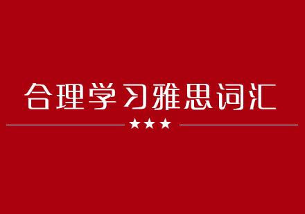 雅思词汇高效掌握策略
